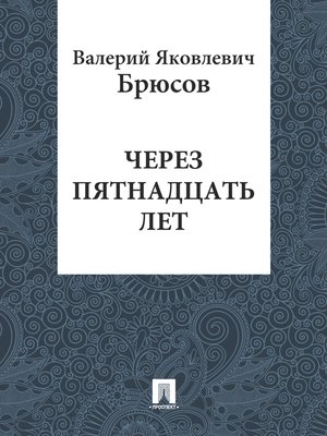 cover image of Через пятнадцать лет